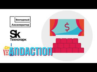 Andaction стартап выпускника венчурного акселератора