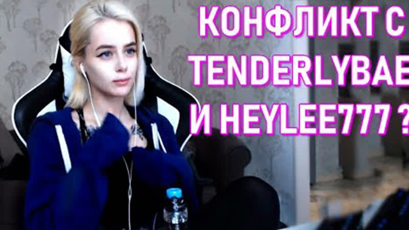 У gtfobae конфликт с tenderlybae и heylee ؟
