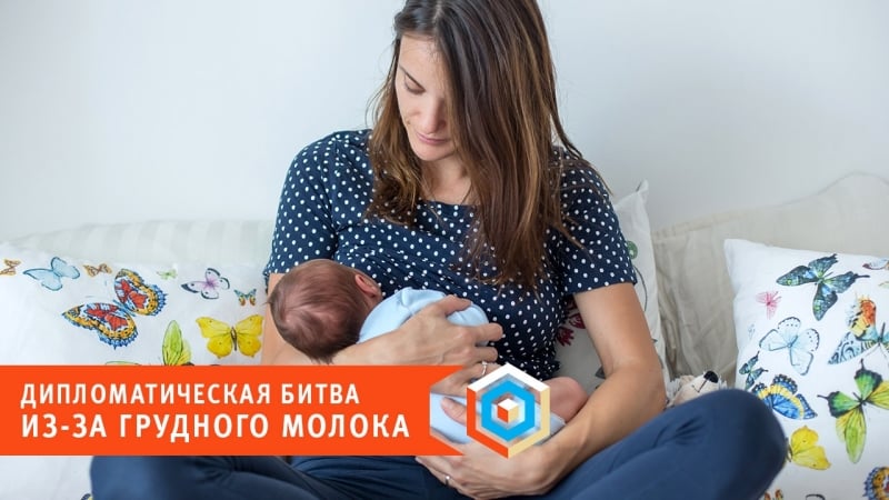 Дипломатическая битва из за грудного молока