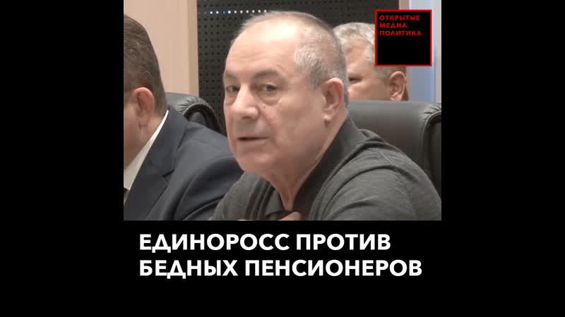 Единоросс против бедных пенсионеров