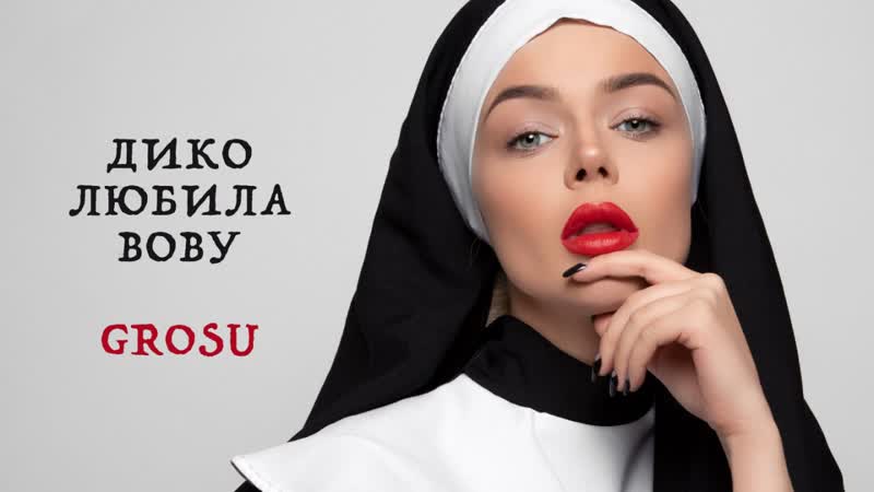 Grosu трилогия дико любила вову