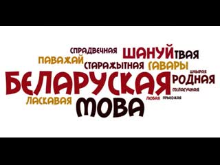 Дзень роднай мовы адсвяткавалі – можна супакоіцца?