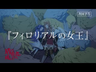 Tvアニメ『盾の勇者の成り上がり』第16話「フィロリアルの女王」予告【web限定】