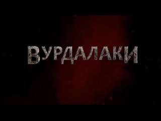 Вурдалаки трейлер (2017)