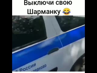 Выключи свою шарманку