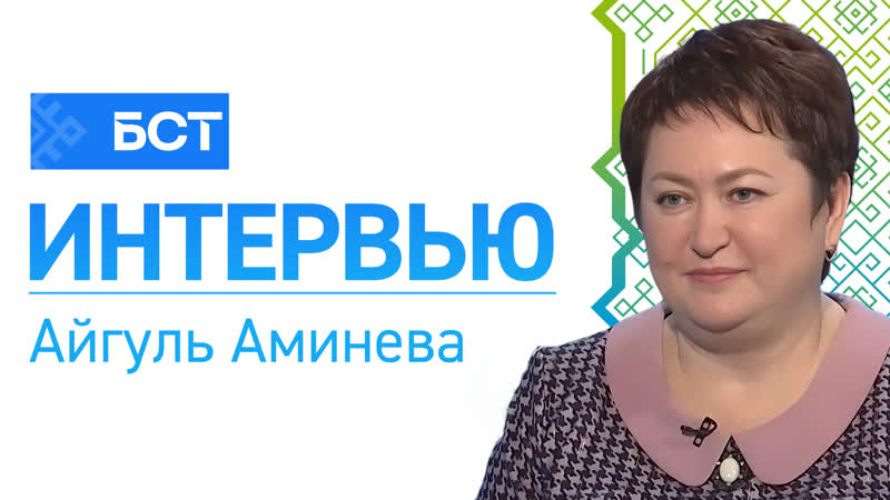 Айгуль аминева интервью