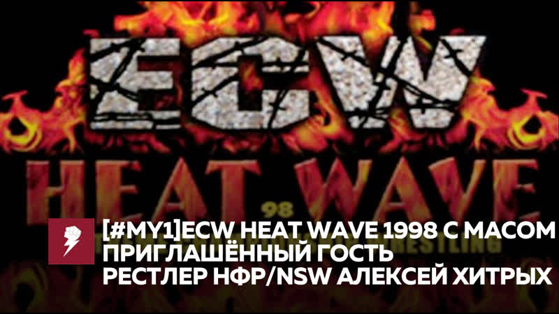 [#my1] ecw heat wave 1998 с масом приглашённый гость алексей хитрых