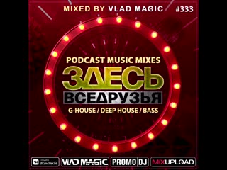 Vlad magic #здесьвседрузья (podcast music mixes)