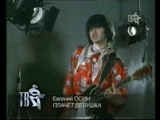 Евгений осин плачет девушка в автомате 1993