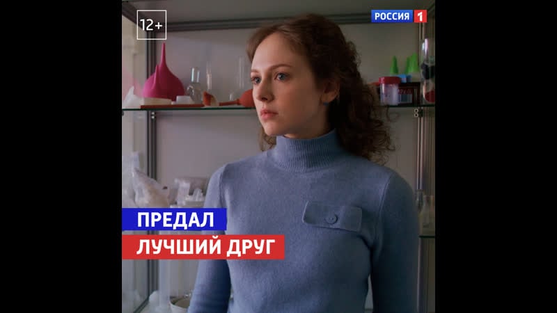 Предал лучший друг «лаборантка» россия 1