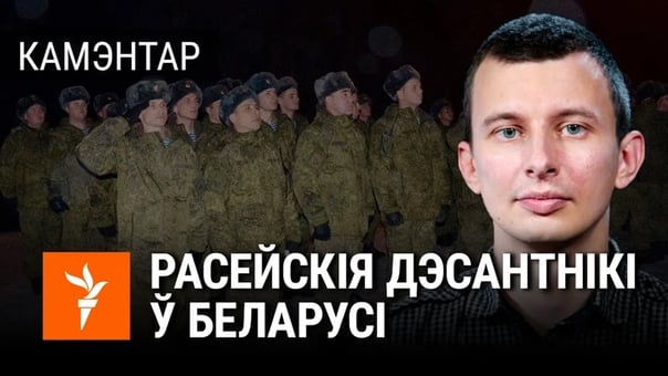 Расейскіх кантрактнікаў звозяць у беларусь што кажа экспэрт | московитские десантники едут в беларусь