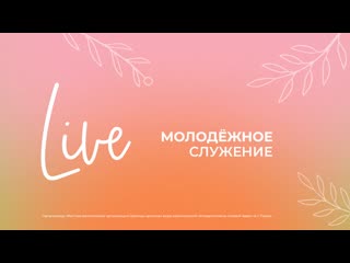 22/05/22 #liventc молодежное служение