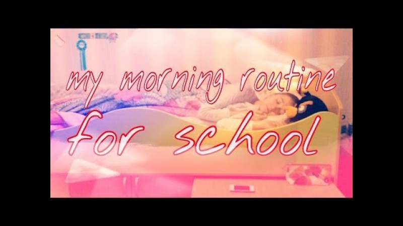 Мое школьное утро / morning routine for school