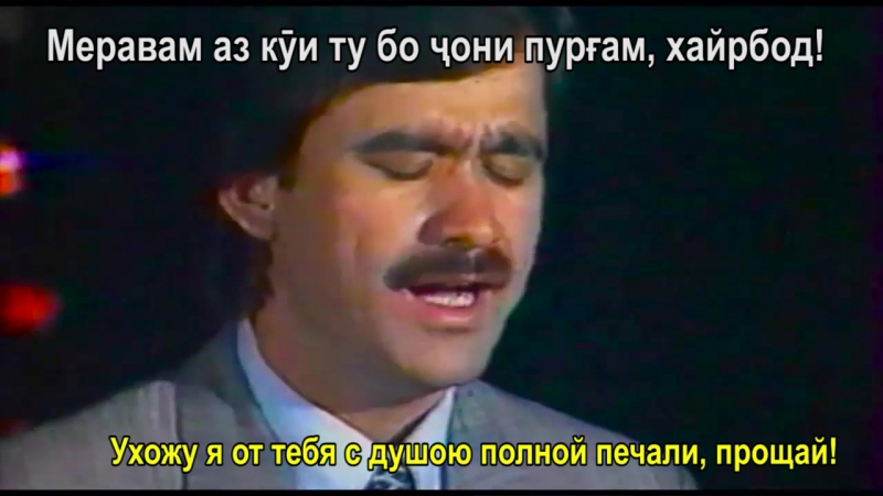 Кароматулло курбонов хайрбод "прощай" (с текстом песни + переводом) hd 720p
