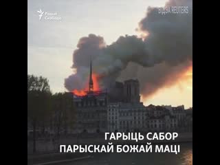 Гарыць сабор парыскай божай маці