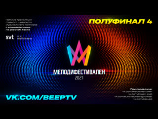 Melodifestivalen 2021 | четвёртый полуфинал (rus)