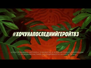 «последний герой»| народный кастинг в