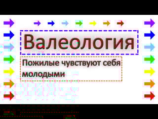 Пожилые чувствуют себя молодыми