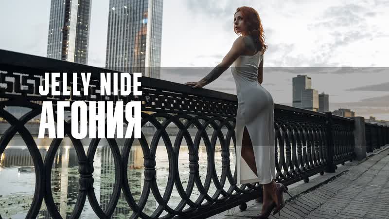 Jelly nide агония