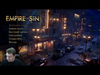 Empire of sin построим свою империю