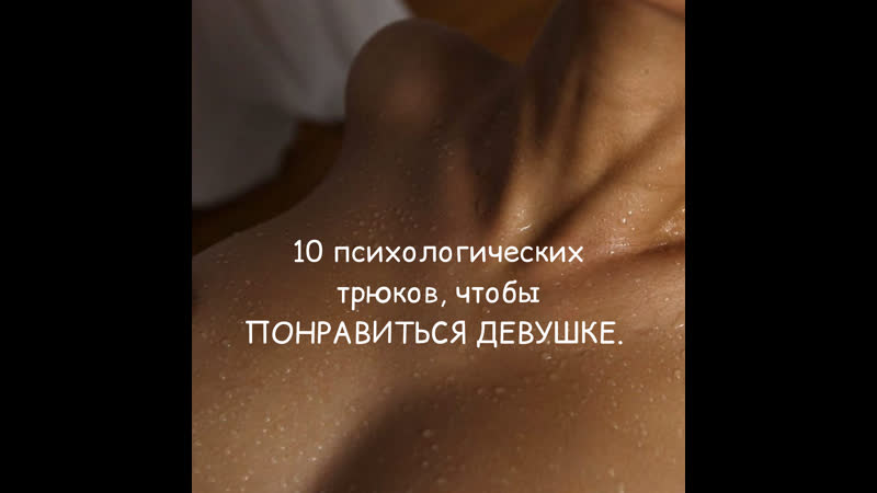 10 трюков, чтобы понравится девушке