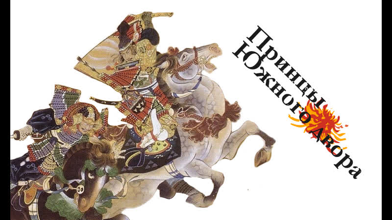 Принцы южного двора