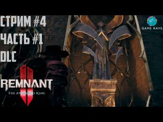 Запись стрима remnant 2 the awakened king #4 1 ➤ золотые покои