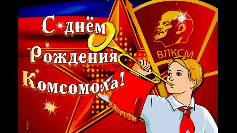 Поздравляем всех тех, у кого по прежнему в груди горит жаркий костер комсомола, с днём рождения комсомола!