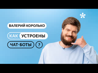 Как устроены чат боты?