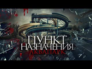 Пункт назначения аквапарк(2019) aquaslash