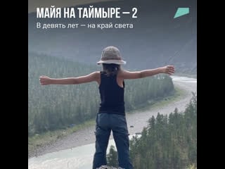 Майя на таймыре часть 2