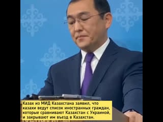 Казах из мид казахстана заявил, что казахи ведут список иностранных граждан, которые сравнивают казахстан с украиной, и закрываю