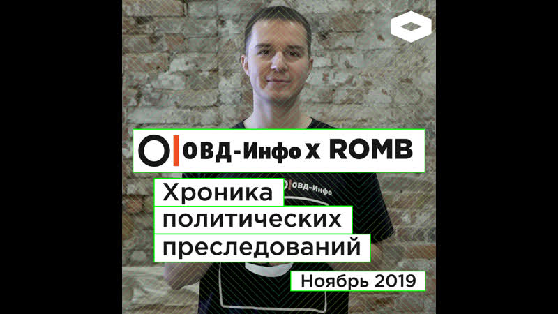 Хроника политических преследований ноябрь 2019 | romb х овд инфо