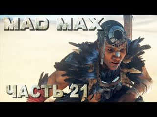 Mad max (безумный макс) прохождение все смертельные гонки у ворона на территории джита #21