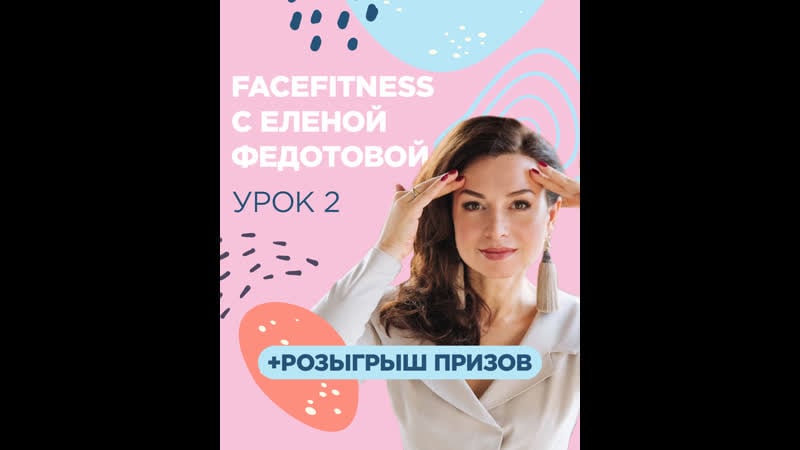 Фейсфитнес с еленой федотовой урок №2