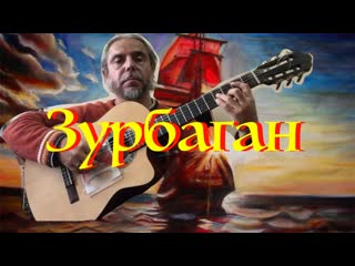 Зурбаган fingerstyle guitar