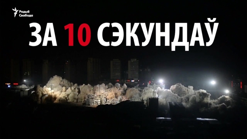 Як зьнесьці 19 шматпавярховікаў за 10 сэкундаў