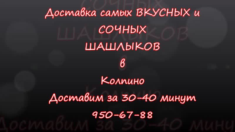 Нарезка сочных и усных шашлыков