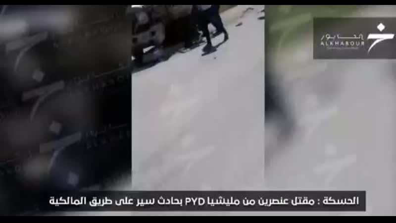 Видео из местных источников двое ополченцев рпк (сдф) погибли в дтп в населенном пункте маликийя в сельской местности хасаки