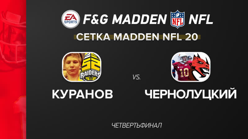 F&amp;g madden nfl 1/4 куранов vs чернолуцкий (madden 20)