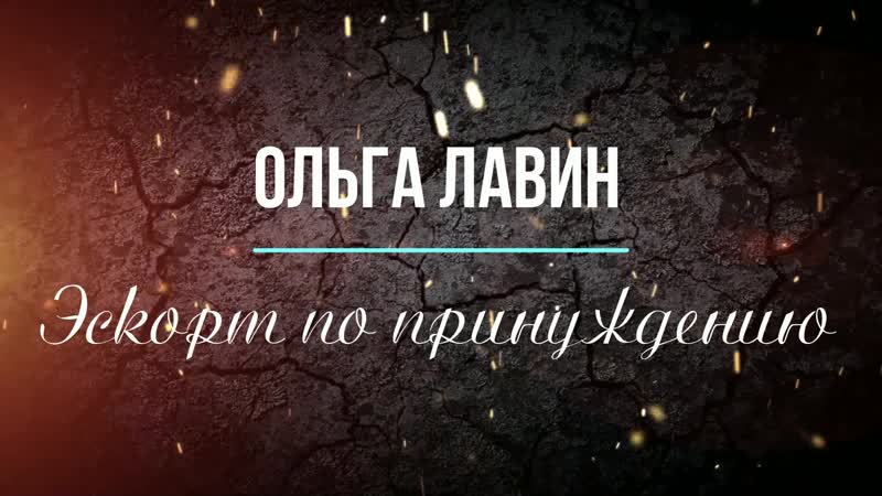 Ольга лавин "эскорт по принуждению"