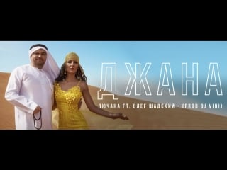 New video 2018 / лючана ft олег шадский джана (prod djvini)