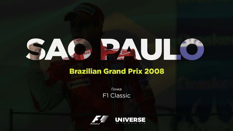 F1 classic is that glock brazilian gp 2008 | гп бразилии 2008
