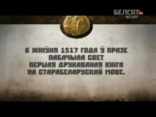 Гісторыя пад знакам пагоні францыск скарына і пачатак кнігадрукаваньня