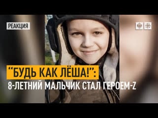 “будь как лёша!” 18 летний мальчик стал героем z