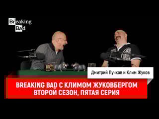 Breaking bad с климом жуковбергом s02e05
