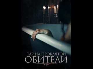 Тайна проклятой обители (ужасы, триллер) 2023