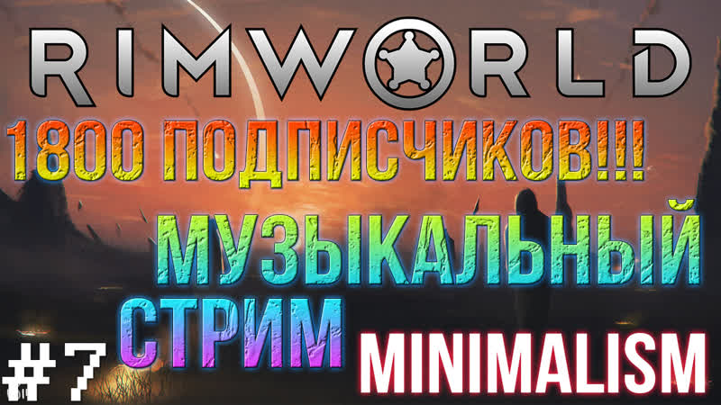 Rimworld мод сборка minimalism r1 4+ 1800 подписчиков!!! музыкальный стрим!