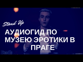 Stand up аудиогид по музею эротики в праге