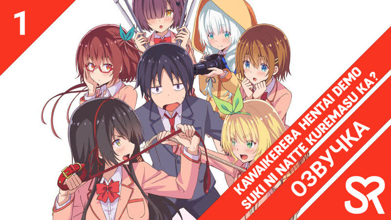 [озвучка | 1 серия] kawaikereba hentai demo suki ni natte kuremasu ka? / готов ли ты влюбиться в извращенку до тех пор, пока она